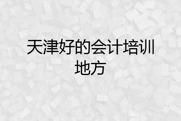天津好的会计培训地方