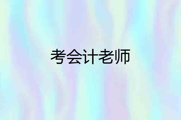 考会计老师