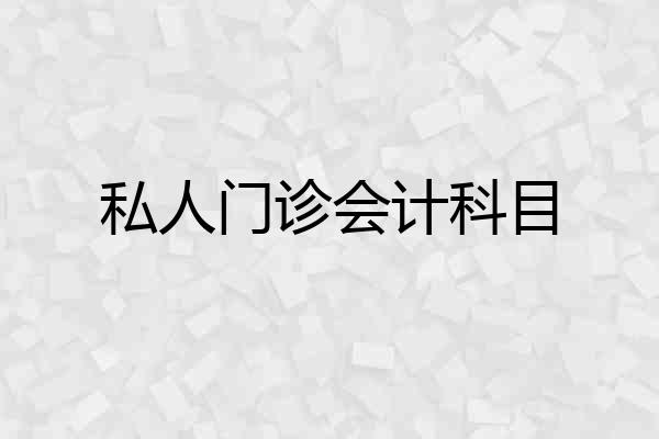 私人门诊会计科目