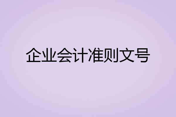 企业会计准则文号