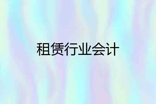 租赁行业会计