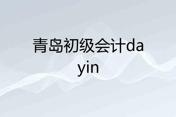 青岛初级会计dayin