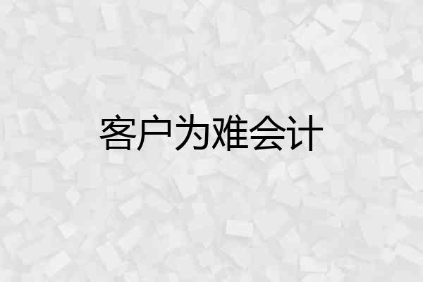 客户为难会计
