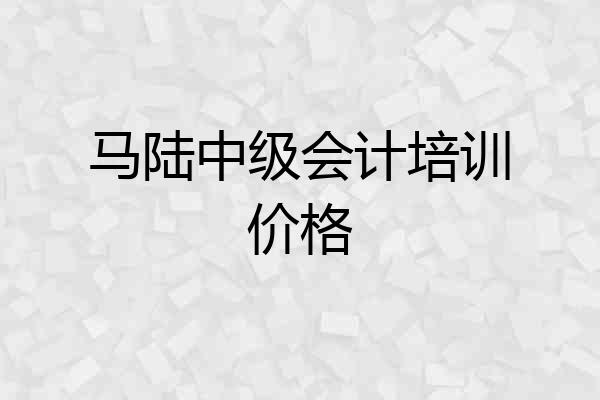 马陆中级会计培训价格
