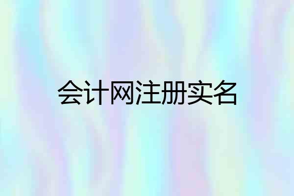 会计网注册实名