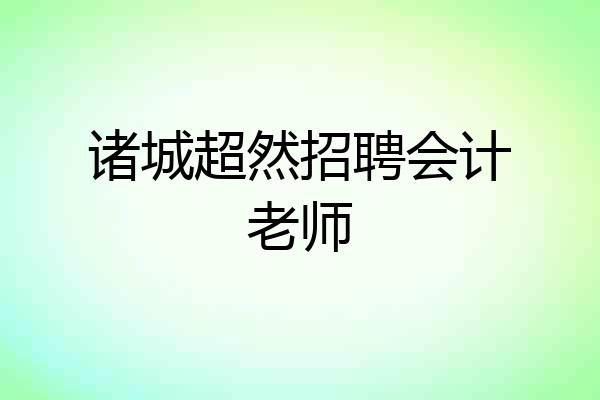 诸城超然招聘会计老师