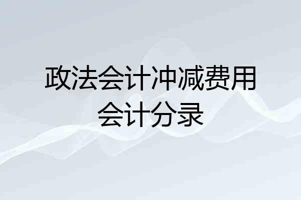 政法会计冲减费用会计分录
