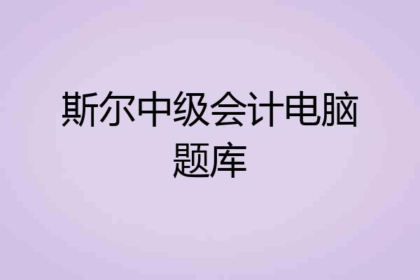 斯尔中级会计电脑题库