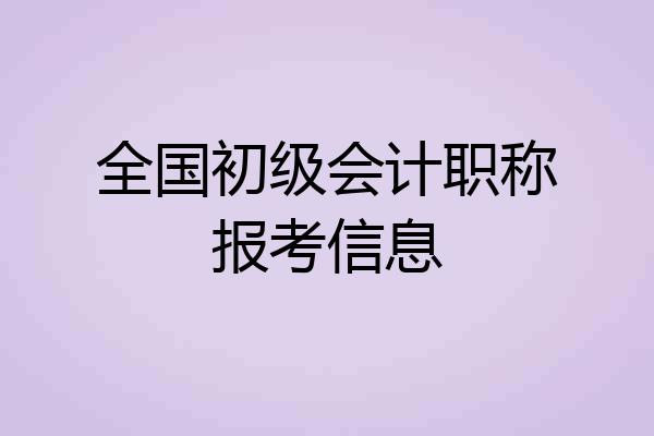 全国初级会计职称报考信息