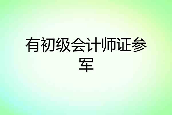 有初级会计师证参军