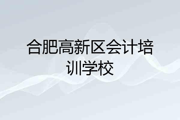 合肥高新区会计培训学校