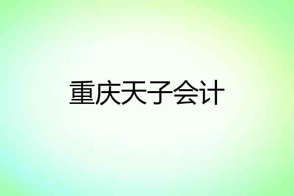 重庆天子会计