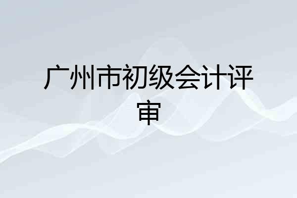 广州市初级会计评审
