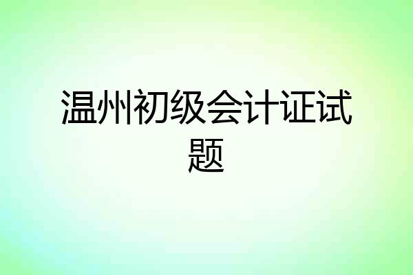 温州初级会计证试题
