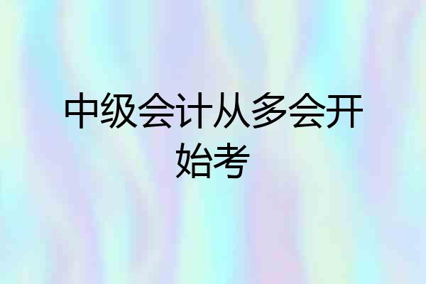 中级会计从多会开始考