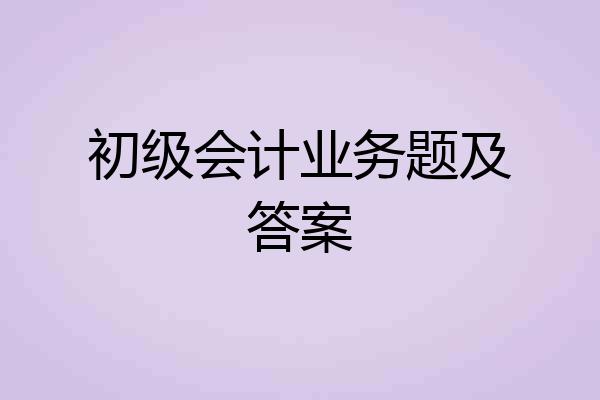 初级会计业务题及答案