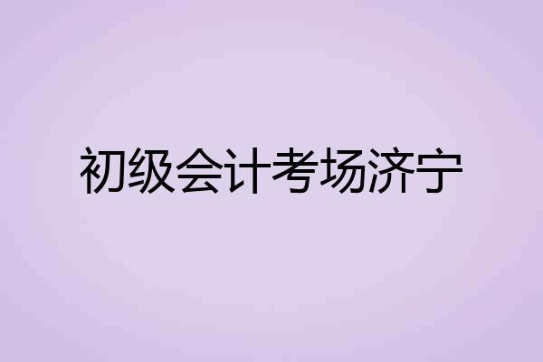 初级会计考场济宁