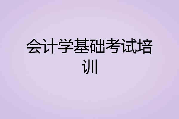 会计学基础考试培训
