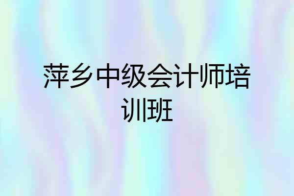 萍乡中级会计师培训班