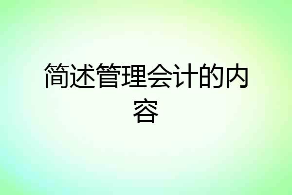 简述管理会计的内容
