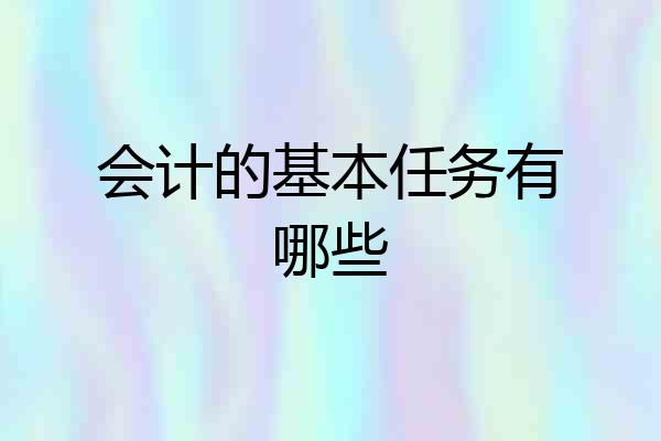 会计的基本任务有哪些