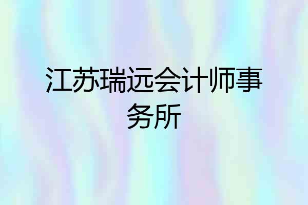江苏瑞远会计师事务所