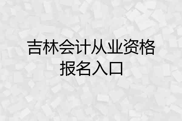 吉林会计从业资格报名入口