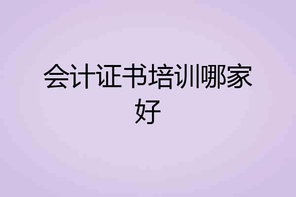 会计证书培训哪家好