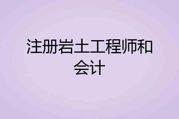 注册岩土工程师和会计