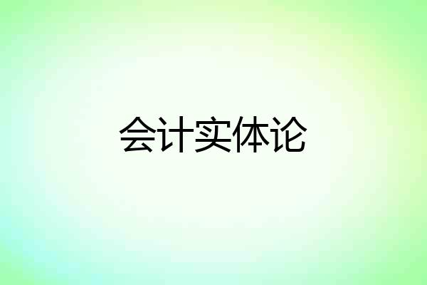 会计实体论