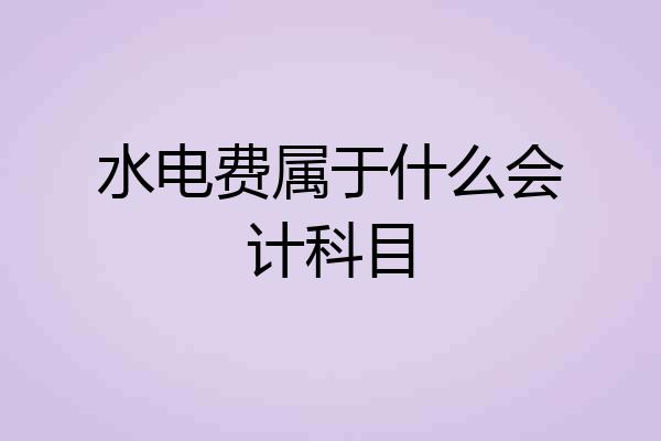 水电费属于什么会计科目