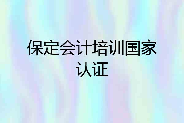 保定会计培训国家认证