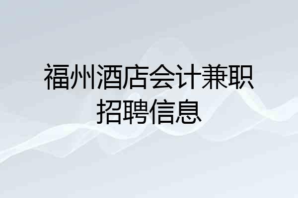 福州酒店会计兼职招聘信息