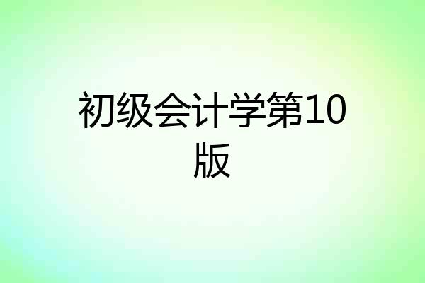 初级会计学第10版