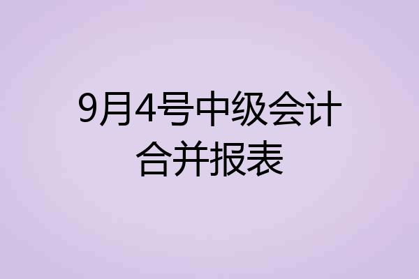 9月4号中级会计合并报表