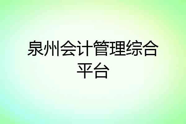 泉州会计管理综合平台