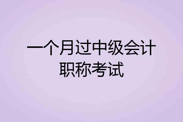 一个月过中级会计职称考试