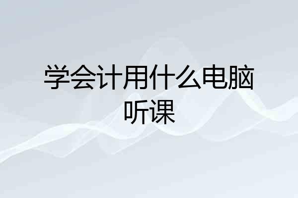 学会计用什么电脑听课