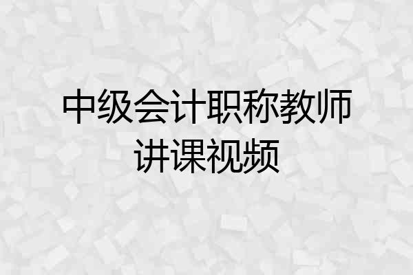 中级会计职称教师讲课视频