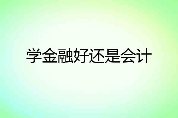 学金融好还是会计