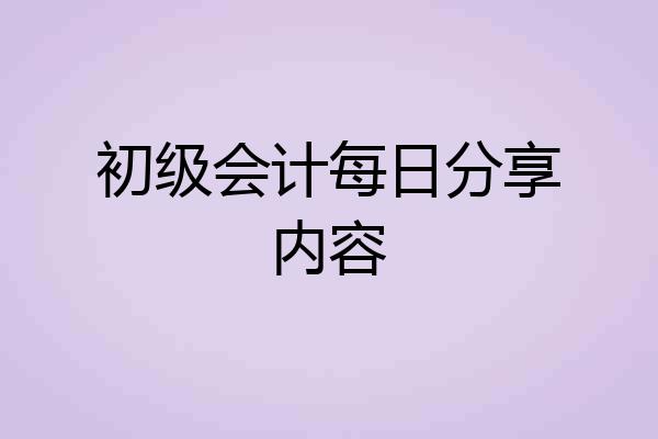 初级会计每日分享内容