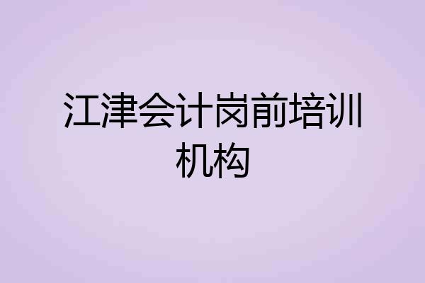 江津会计岗前培训机构