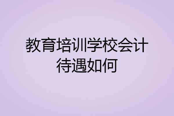 教育培训学校会计待遇如何