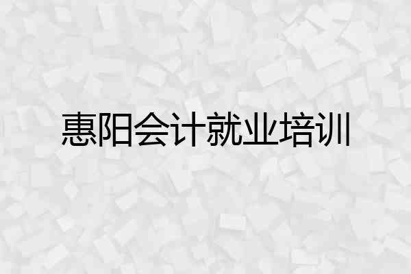 惠阳会计就业培训