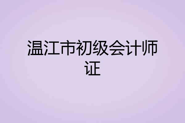 温江市初级会计师证