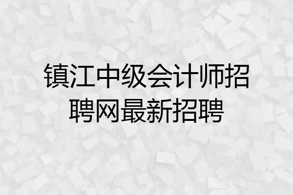 镇江中级会计师招聘网最新招聘