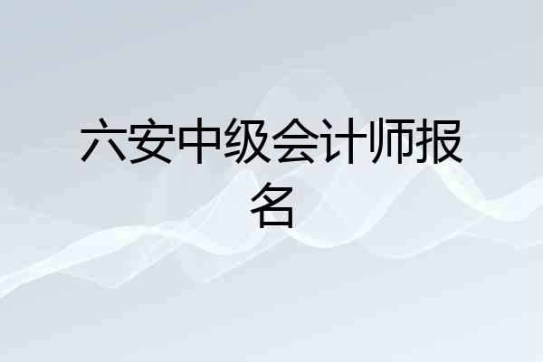 六安中级会计师报名