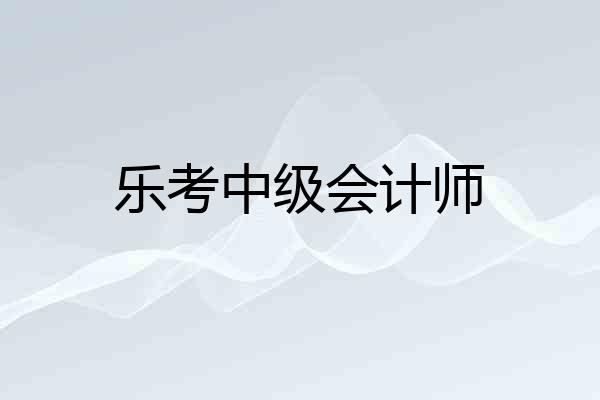乐考中级会计师