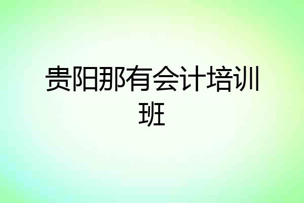 贵阳那有会计培训班