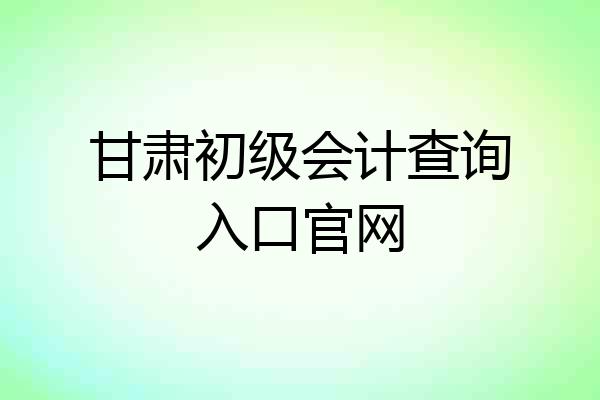 甘肃初级会计查询入口官网